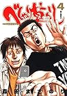べしゃり暮らし 第4巻