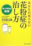 あなたの知らない 花粉症の治し方