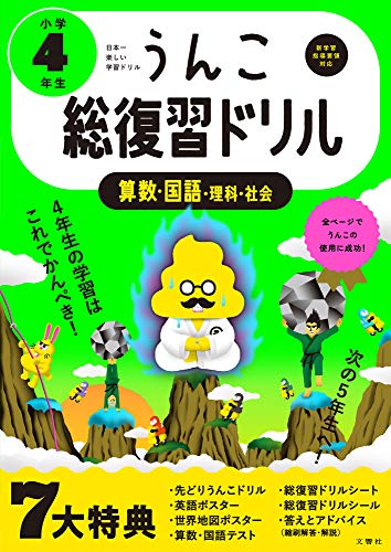 うんこ総復習ドリル 小学4年生 うんこドリルシリーズ