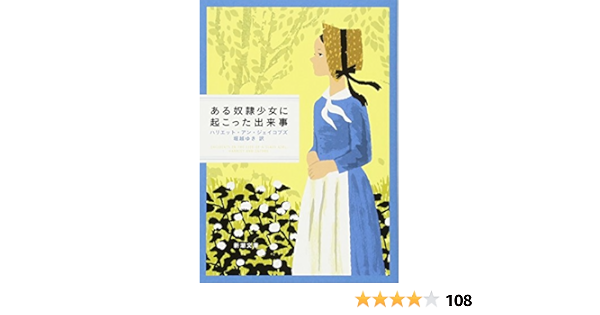 ある奴隷少女に起こった出来事 新潮文庫 Amazon Com Books
