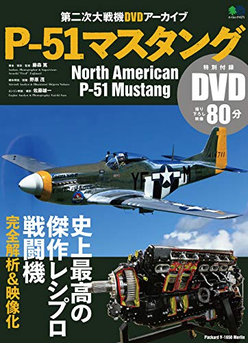 P 51マスタング エイムック 4171 第二次大戦機dvdアーカイブ エイ出版社編集部 本 通販 Amazon