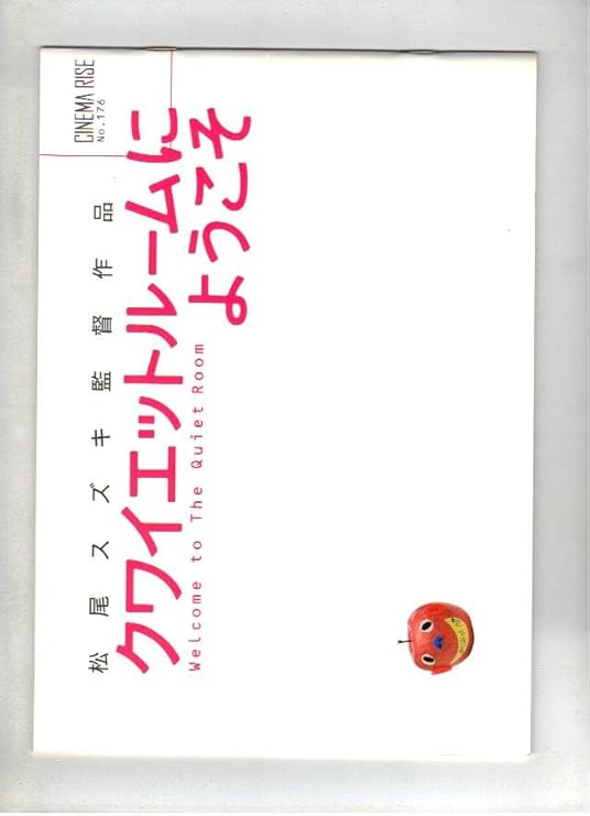 Amazon Co Jp 映画パンフレット クワイエットルームにようこそ 原作 脚本 監督 松尾スズキ 出演 内田有紀 宮藤官九郎 蒼井優 りょう 妻夫木聡 大竹しのぶ おもちゃ