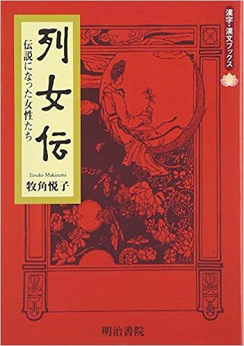 列女伝 伝説になった女性たち 漢字 漢文ブックス Amazon Com Books