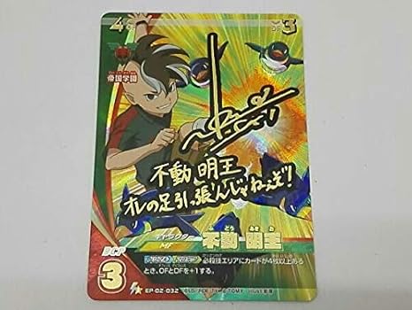 Amazon Co Jp イナズマイレブン イレブンプレカ Ep 02 032 Sr 不動明王 梶裕貴 箔押しサイン入り アレスの天秤編 第2弾 パラレル ホビー 通販