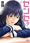 センセ。 第7巻