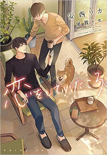 恋をしていたころ ディアプラス文庫 安西 リカ 尾賀 トモ 本 通販 Amazon