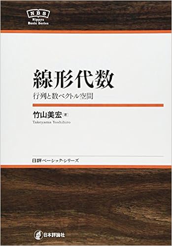 線形代数 行列と数ベクトル空間 Nbs 日評ベーシック シリーズ Amazon Com Books