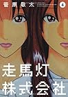 走馬灯株式会社 第4巻
