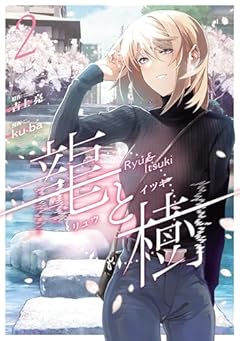 龍と樹の最新刊