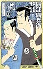 磯部磯兵衛物語 ～浮世はつらいよ～ 第5巻