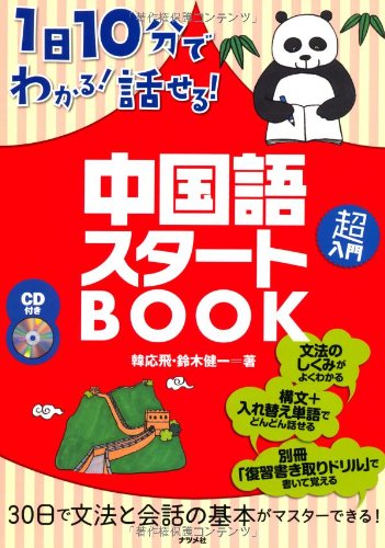 Cd付き 1日10分でわかる 話せる 中国語スタートbook 韓 応飛 鈴木 健一 本 通販 Amazon