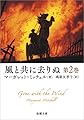 風と共に去りぬ 第2巻 (新潮文庫)