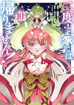 二度と家には帰りません!の最新刊