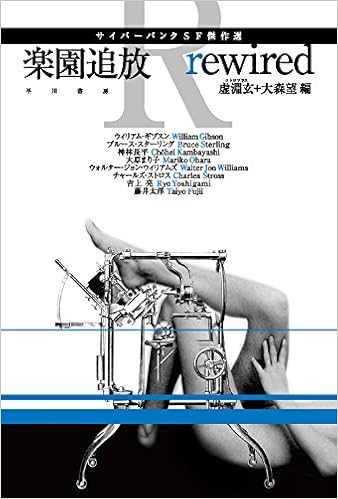 楽園追放 Rewired サイバーパンクsf傑作選 ハヤカワ文庫ja 虚淵玄 大森望 本 通販 Amazon