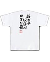 おもしろtシャツの俺流総本家 【死ぬ事以外はかすり傷】 面白いtシャツ 文字 長袖 半袖 黒 白