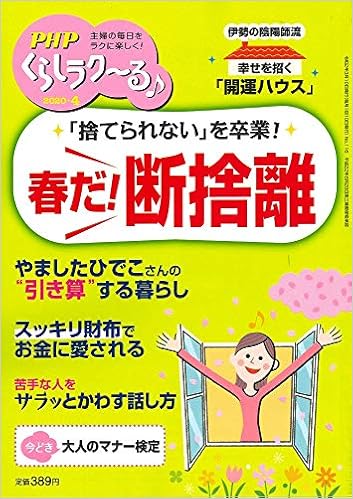 Phpくらしラク る 年4月号 春だ 断捨離 本 通販 Amazon