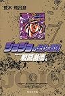 ジョジョの奇妙な冒険 文庫版 第7巻