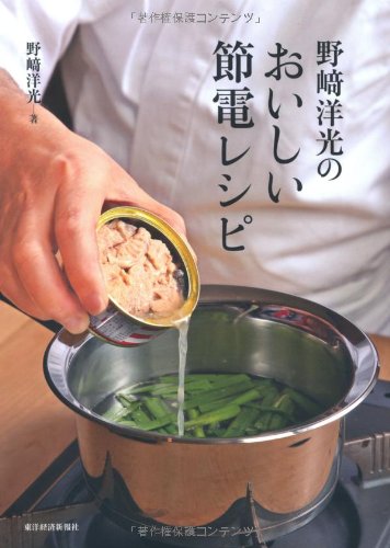 野崎洋光のおいしい節電レシピ 野崎 洋光 本 通販 Amazon