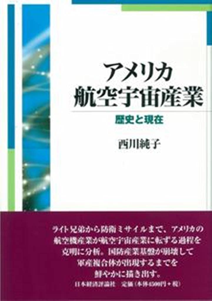 アメリカ航空宇宙産業 歴史と現在 西川 純子 本 通販 Amazon