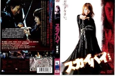 Amazon スカイハイ 劇場版 レンタル落ち Tvドラマ