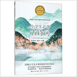 小学生必背古诗词 全年级 统编小学语文教科书同步阅读书系 匿名 匿名 Amazon Com Books 小学生必背古诗词 全年级 统编小学语文教科书同步阅读书系 匿名 匿名 Amazon Com Books