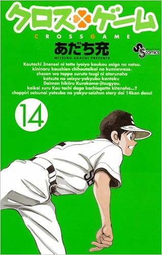 クロスゲーム 14 少年サンデーコミックス あだち 充 本 通販 Amazon