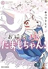 お稲荷JKたまもちゃん! 第6巻