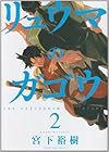 リュウマのガゴウ 第2巻