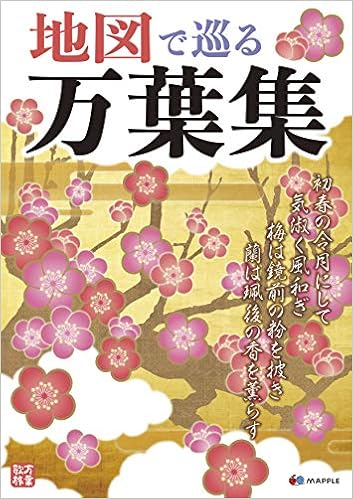 地図で巡る万葉集 (日本語) 単行本(ソフトカバー) – 2019/6/19の表紙