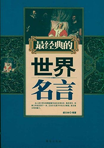 最经典的世界名言 盛文林 Amazon Com Books