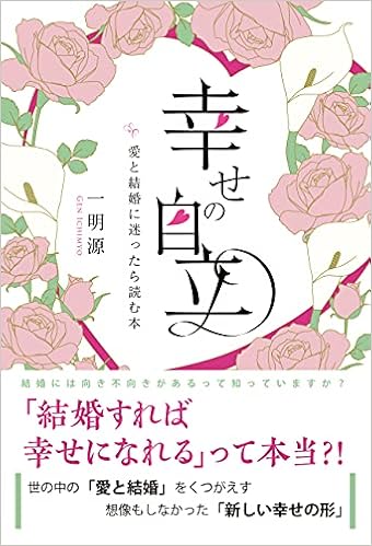 幸せの自立 愛と結婚に迷ったら読む本 一明源 本 通販 Amazon