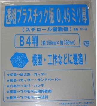 Amazon 光栄堂 透明プラスチック板 プラバン 0 45mm厚 1枚入 アクリル プラスチック
