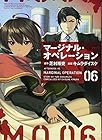 マージナル・オペレーション 第6巻