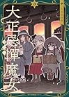 大正忌憚魔女 第3巻