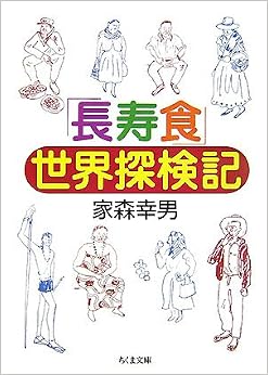 「長寿食」世界探検記 (ちくま文庫) (日本語) 文庫 – 2007/11/1の表紙