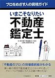 いまこそなりたい不動産鑑定士 (プロをめざす人の資格ガイド)