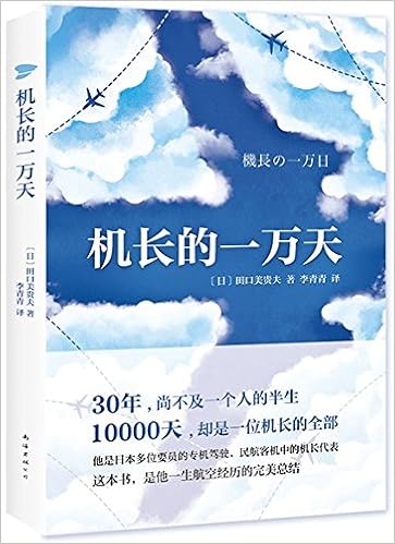 机长的一万天 日 田口美贵夫 Amazon Com Books
