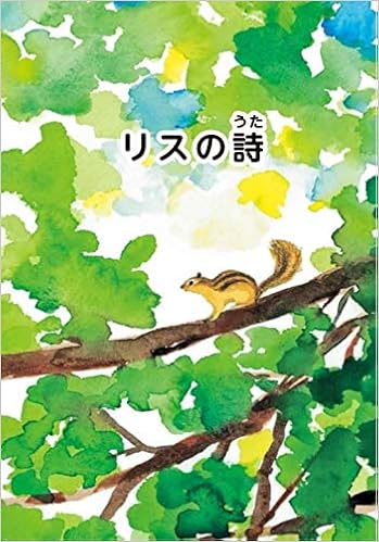 絵本 リスの詩 リスのうた 単行本 ソフトカバー 三浦治美 橋本さやか 本 通販 Amazon