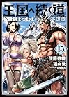 王国へ続く道 奴隷剣士の成り上がり英雄譚 第15巻