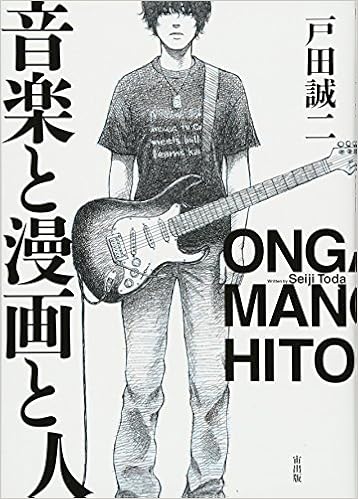音楽と漫画と人 Next Comics 戸田誠二 本 通販 Amazon
