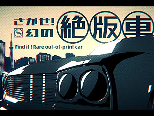 Amazon Co Jp さがせ 幻の絶版車 Nhkオンデマンド を観る Prime Video