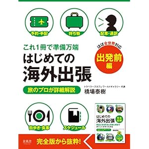 これ１冊で準備万端 はじめての海外出張 出発前編 [Kindle版]
