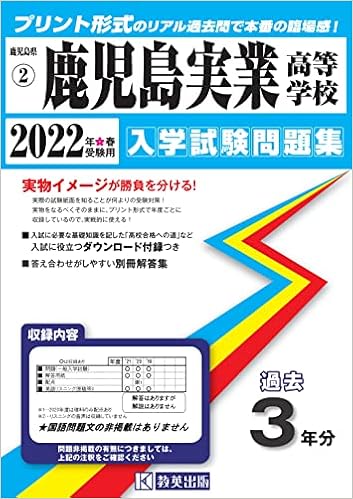 鹿児島実業高等学校入学試験問題集2022年春受験用 実物に近いリアルな紙面のプリント形式過去問 鹿児島県高等学校過去入試問題集 本 通販 Amazon