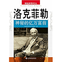 洛克菲勒——神秘的亿万富翁 (Chinese Edition) book cover