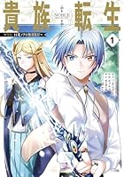 貴族転生 ～外伝 14歳ノアの無双旅行～ 第01巻