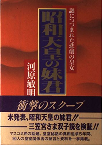 昭和天皇の妹君 謎につつまれた悲劇の皇女 河原 敏明 本 通販 Amazon