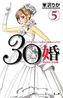 30婚 miso-com 第5巻