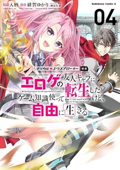 マジカル☆エクスプローラー エロゲの友人キャラに転生したけど、ゲーム知識使って自由に生きるの最新刊
