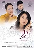 [DVD]妻~愛の果てに~ DVD-BOX3
