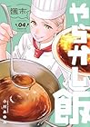 週末やらかし飯 第4巻